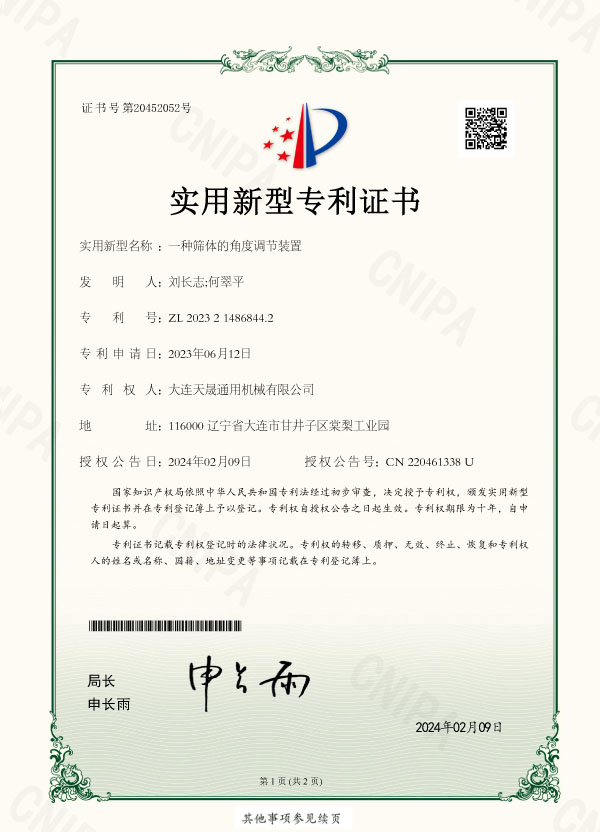 一種篩體的角度調節裝置